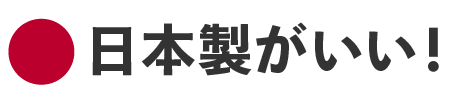 日本製がいい！
